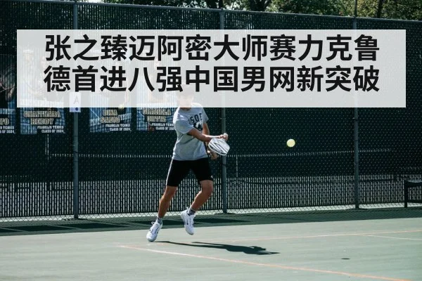 张之臻迈阿密大师赛力克鲁德首进八强中国男网新突破