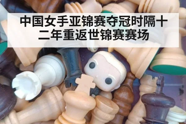 中国女手亚锦赛夺冠时隔十二年重返世锦赛赛场