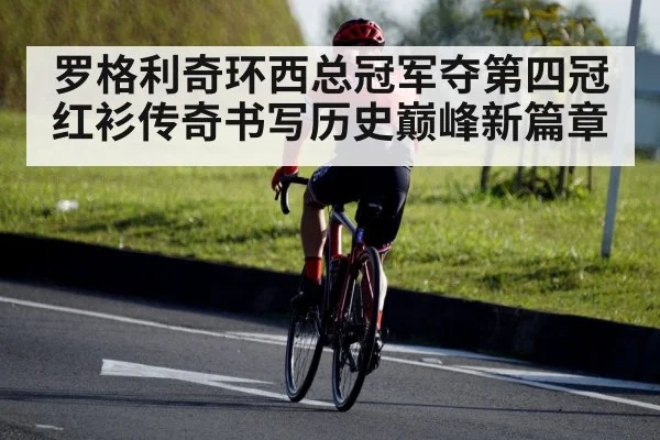 罗格利奇环西总冠军夺第四冠 红衫传奇书写历史巅峰新篇章