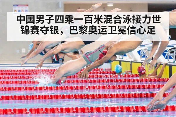 中国男子四乘一百米混合泳接力世锦赛夺银，巴黎奥运卫冕信心足