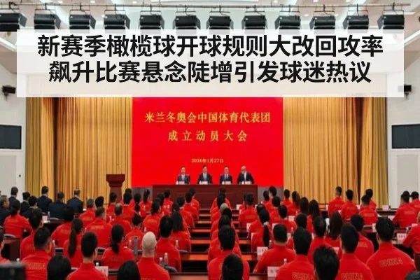 新赛季橄榄球开球规则大改回攻率飙升比赛悬念陡增引发球迷热议