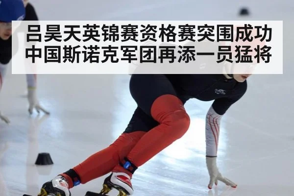 吕昊天英锦赛资格赛突围成功中国斯诺克军团再添一员猛将