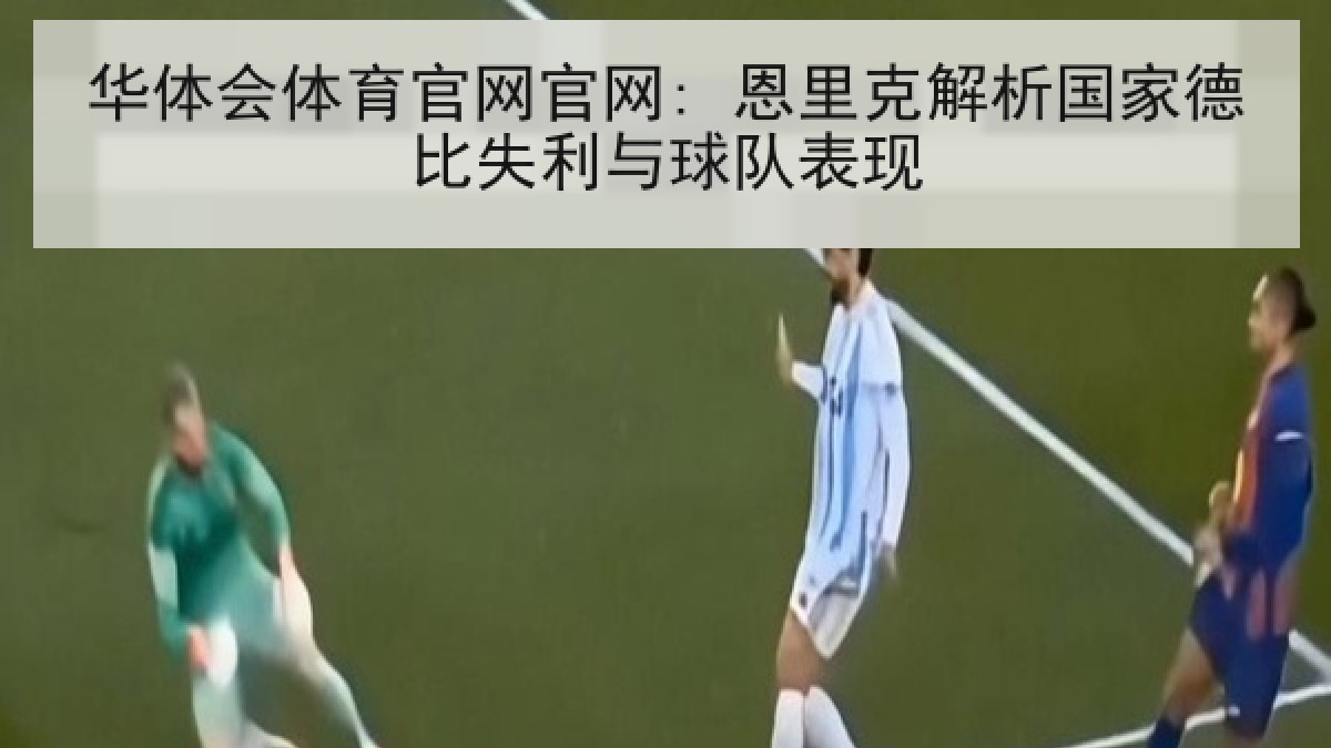 华体会体育官网官网: 恩里克解析国家德比失利与球队表现 华体会体育官网官网: 恩里克解析国家德比失利与球队表现