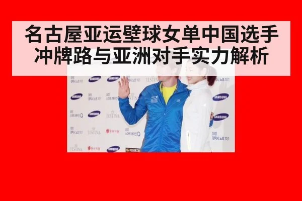 名古屋亚运壁球女单中国选手冲牌路与亚洲对手实力解析
