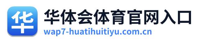 华体会体育官网入口